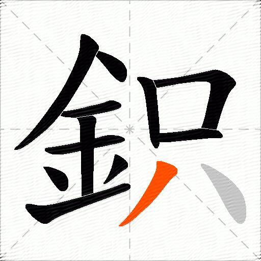 鉙