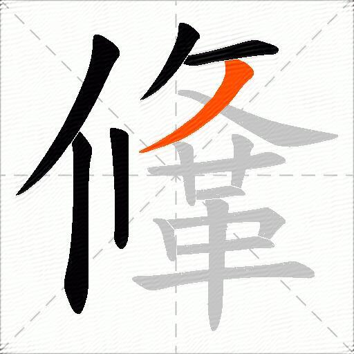 鞗