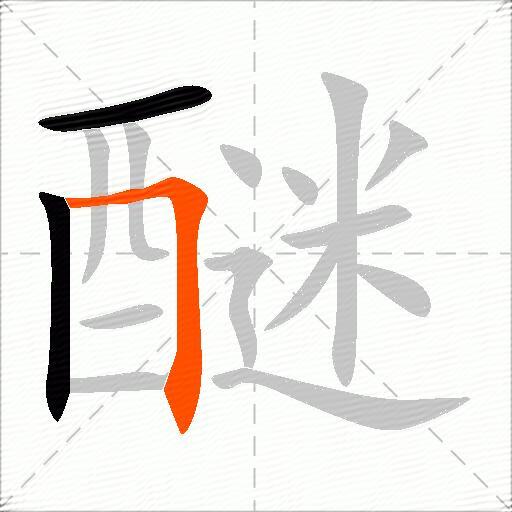 醚