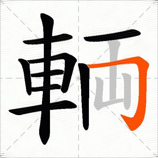 輌
