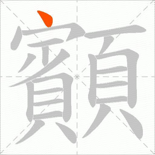 顮