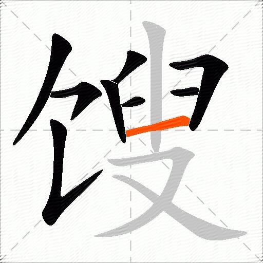 馊