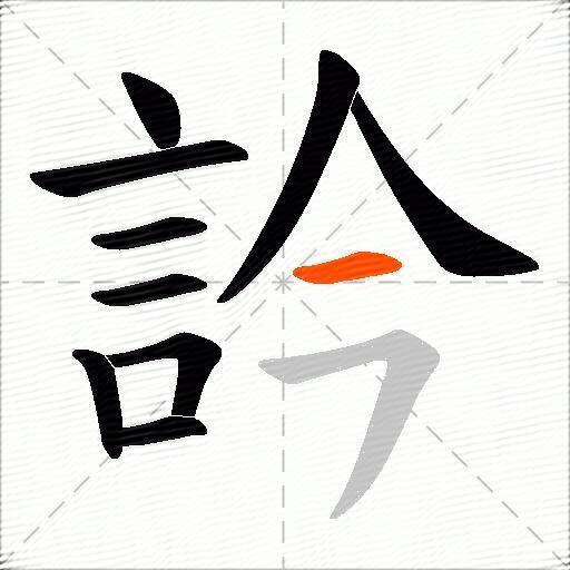 訡