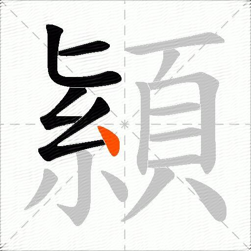 顈