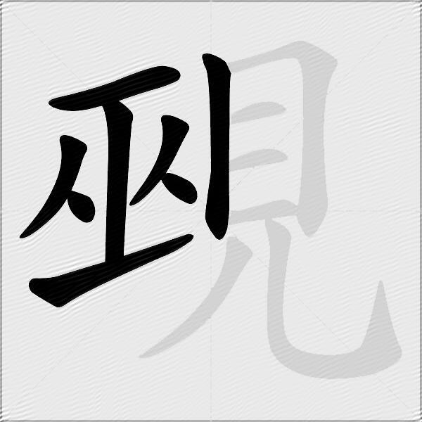 覡