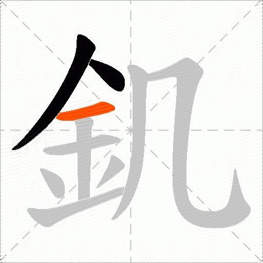 釠