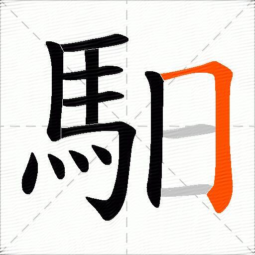 馹