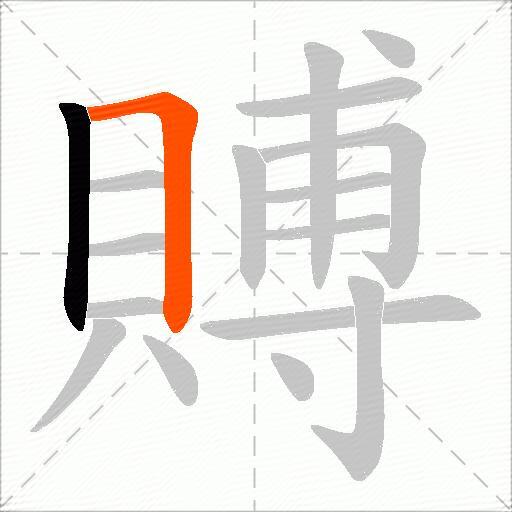 賻