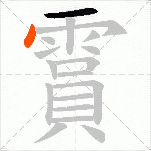 霣