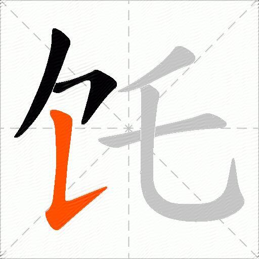 饦