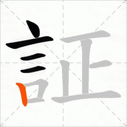 証