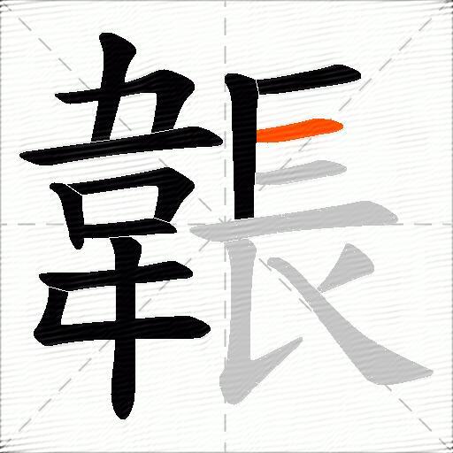 韔