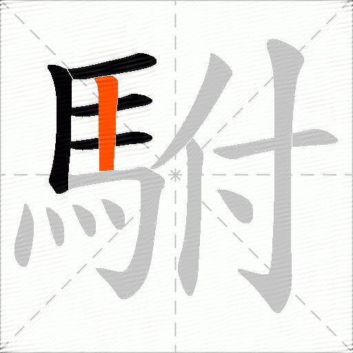 駙