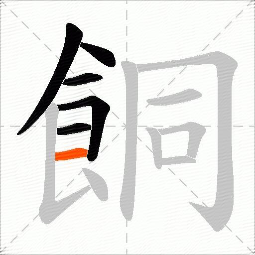 餇