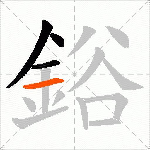 鋊