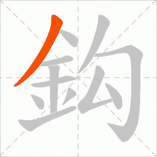 鈎