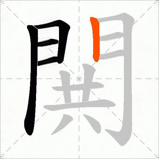 閧