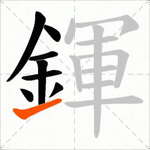鍕