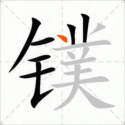 镤