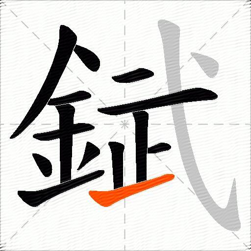 錻