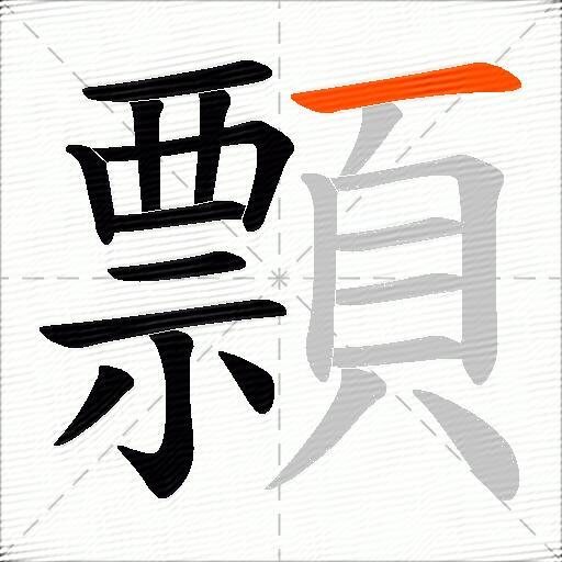 顠