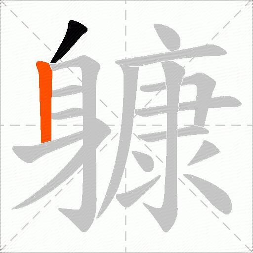 躿