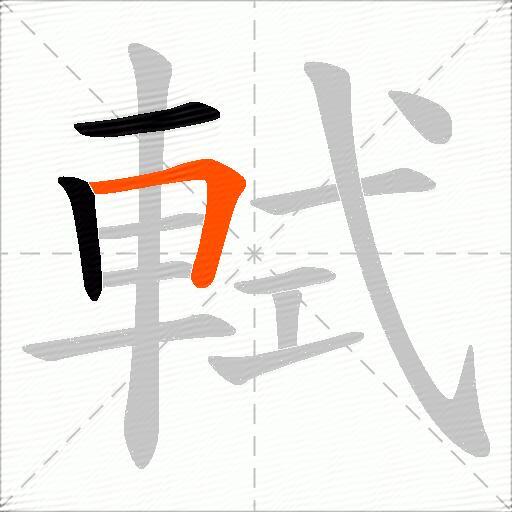 軾