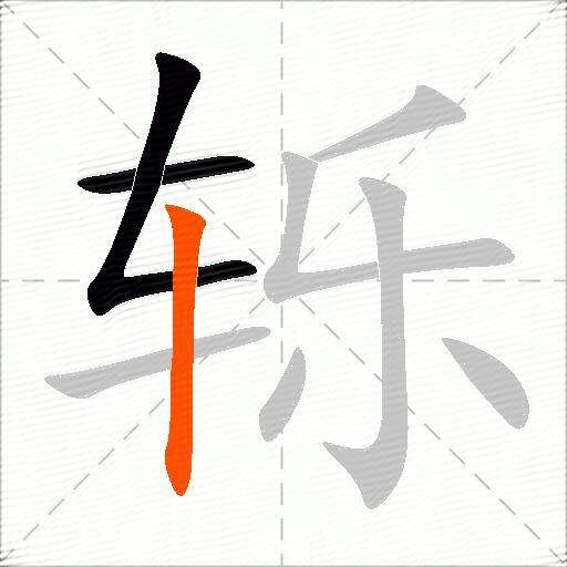轹