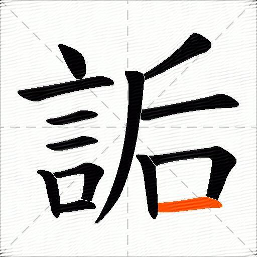 詬