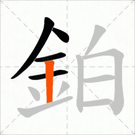 鉑