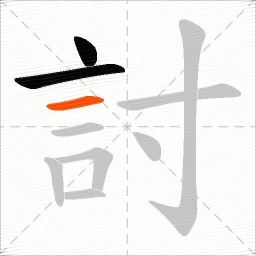 討