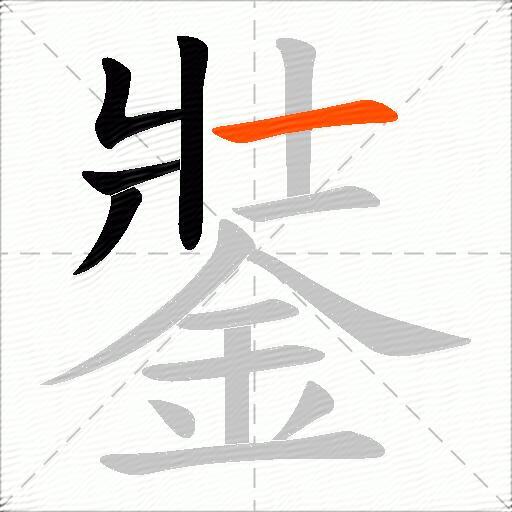 銺