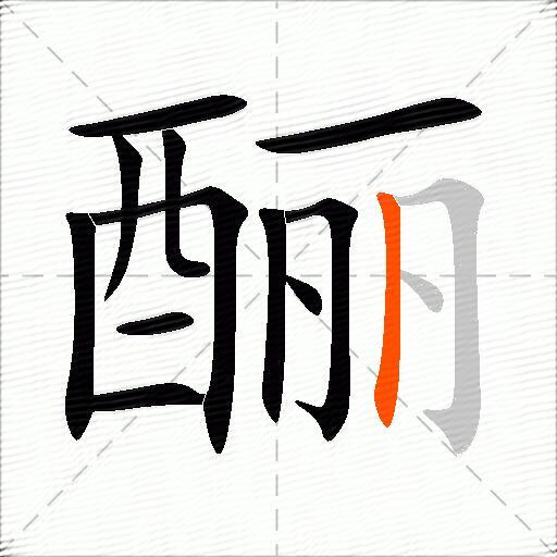 酾