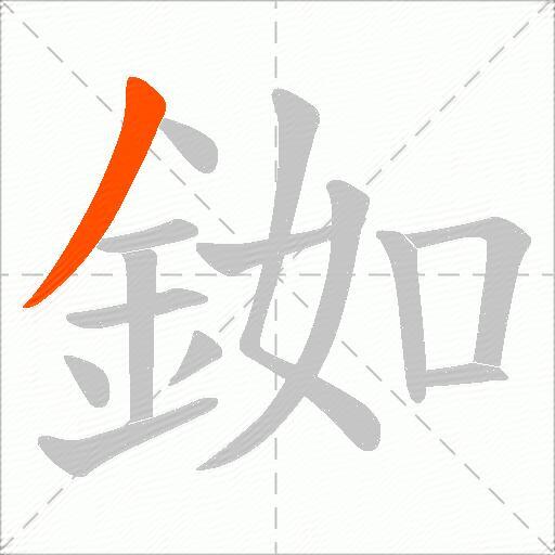 銣