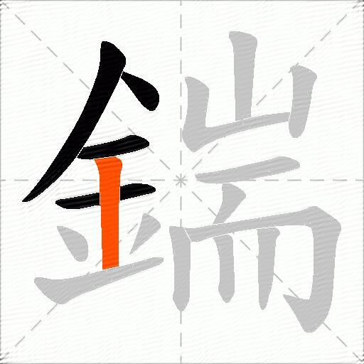 鍴