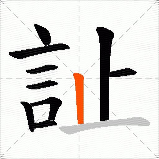 訨