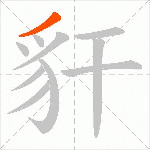 豻