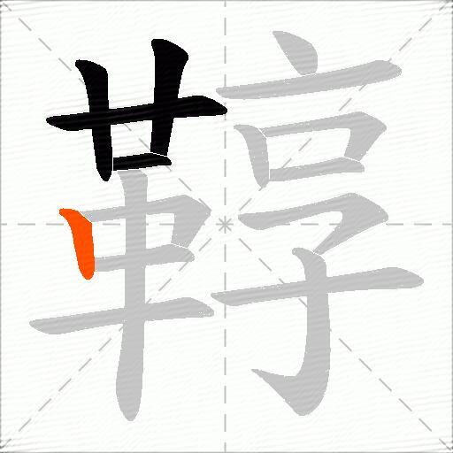 鞟