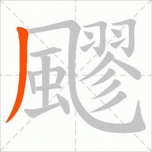 飂