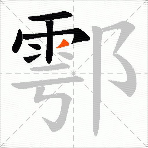 鄠