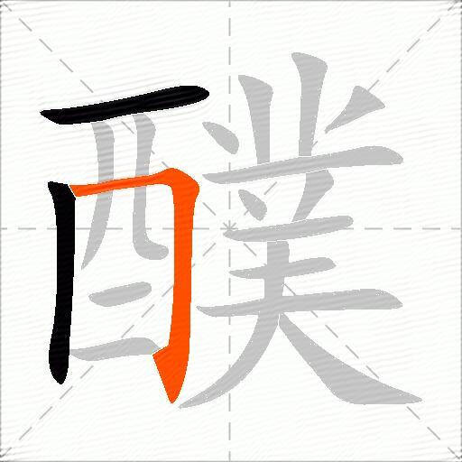 醭
