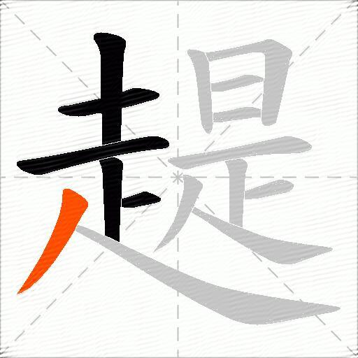 趧