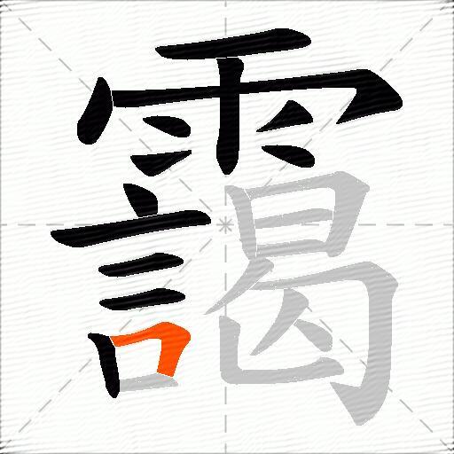 靄