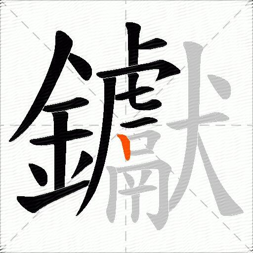 钀