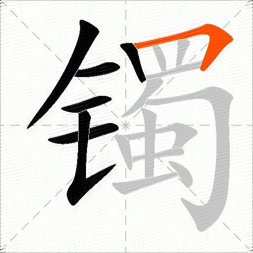 镯