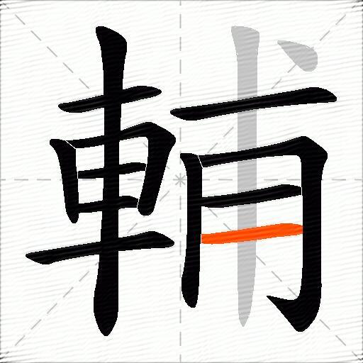 輔