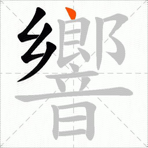 響