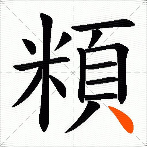 頪