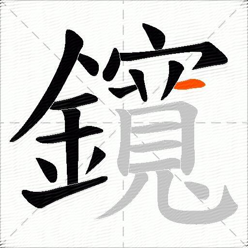 鑧