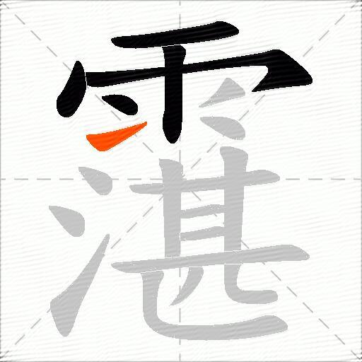 霮